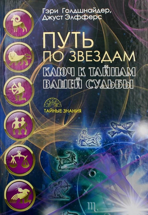 Путь по звездам. Ключ к тайнам вашей судьбы (Тайные знания). Голдшнайдер Г., Элфферс Д.