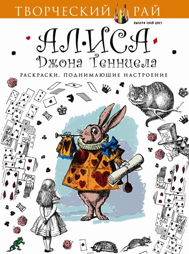 Алиса Джона Тенниела. Раскраски, поднимающие настроение (с перфорацией)
