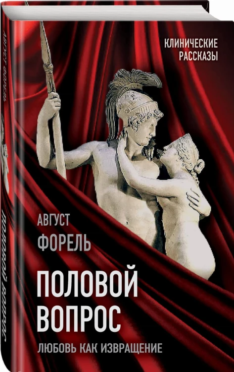 Половой вопрос. Любовь как извращение