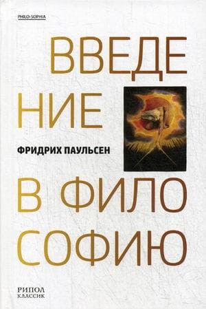 Введение в философию. Паульсен Фридрих