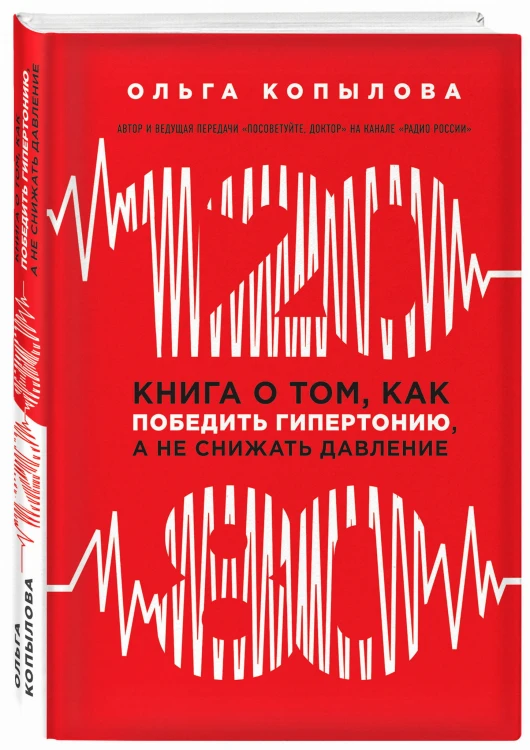 120 на 80. Книга о том, как победить гипертонию, а не снижать давление (новое оформление)