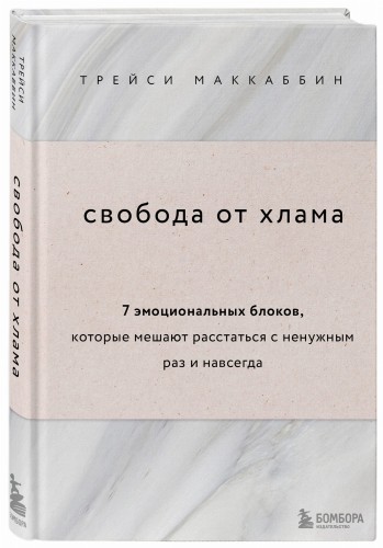 Свобода от хлама. 7 эмоциональных блоков, которые мешают расстаться с ненужным раз и навсегда