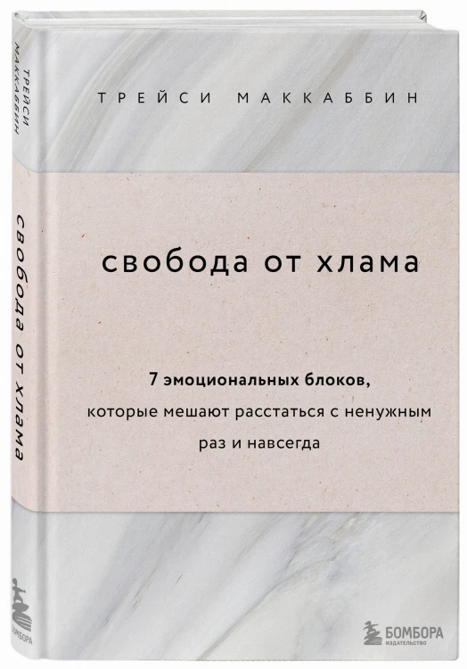 Свобода от хлама. 7 эмоциональных блоков, которые мешают расстаться с ненужным раз и навсегда