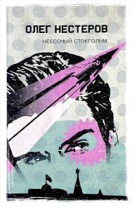 Небесный Стокгольм. Нестеров О.