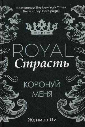 Royal Страсть: Коронуй меня