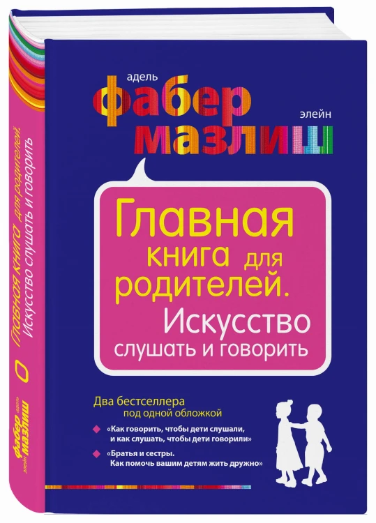Главная книга для родителей. Искусство слушать и говорить