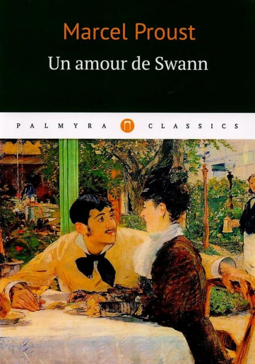 Un amour de Swann = Любовь Свана: роман на франц.яз
