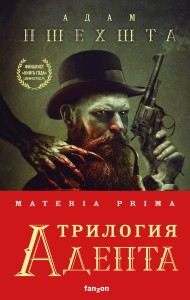 Materia Prima. Трилогия Адепта (комплект из трех книг)