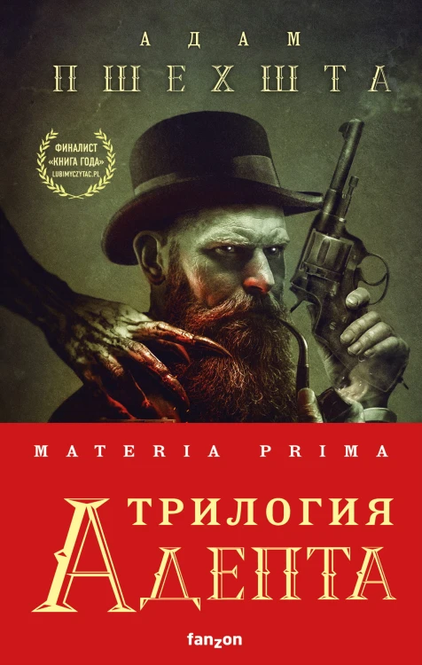 Materia Prima. Трилогия Адепта (комплект из трех книг)
