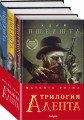 Materia Prima. Трилогия Адепта (комплект из трех книг)