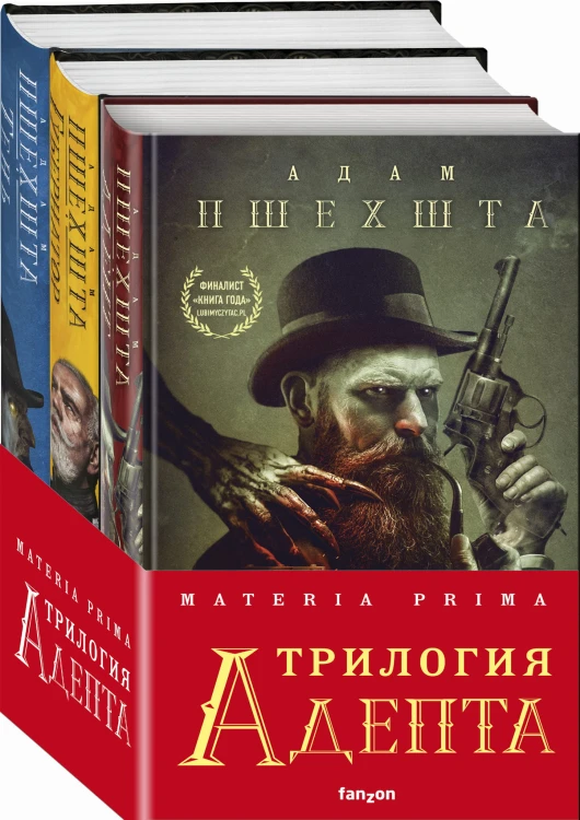 Materia Prima. Трилогия Адепта (комплект из трех книг)