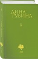 Собрание сочинений Дины Рубиной. Комплект из томов 6-10