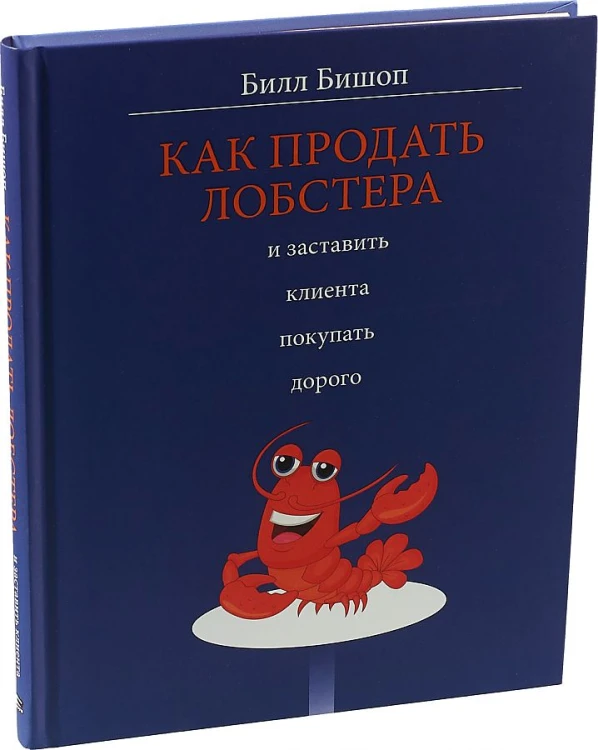 Как продать лобстера и заставить клиента покупать дорого
