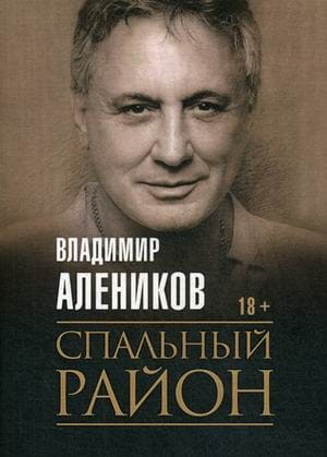 Спальный район