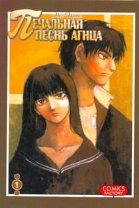 Печальная песнь агнца. Т.1
