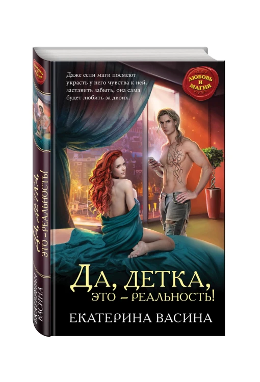 Да, детка, это — реальность!