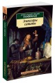 Эликсиры сатаны