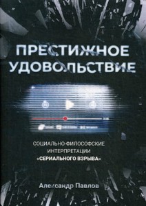 Престижное удовольствие. Социально-философские интерпретации «сериального взрыва»