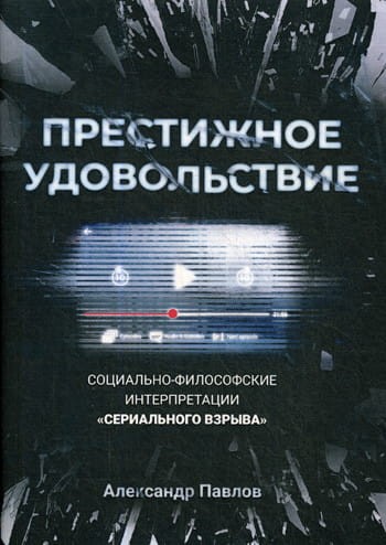 Престижное удовольствие. Социально-философские интерпретации «сериального взрыва»