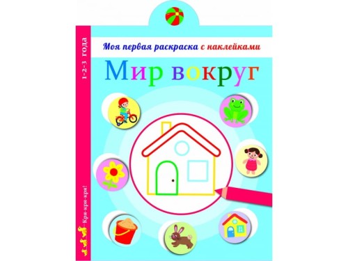 Моя первая раскраска с наклейками. Мир вокруг нас