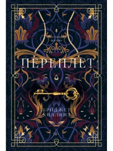 Переплет