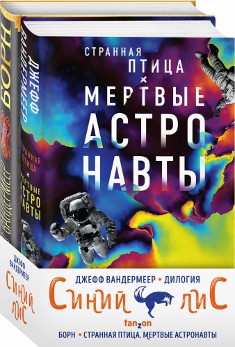 Синий лис (комплект из двух книг)