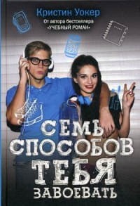 Семь способов тебя завоевать. Уокер К.