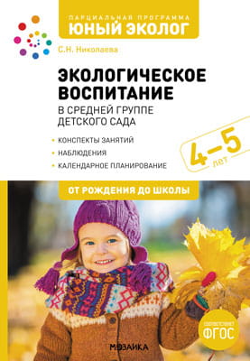 Экологическое воспитание в средней группе детского сада. 4-5 лет. ФГОС Парциальная программа "Юный эколог".