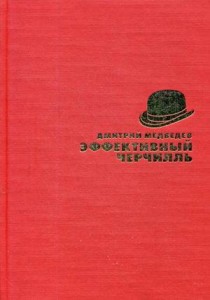 Эффективный Черчилль