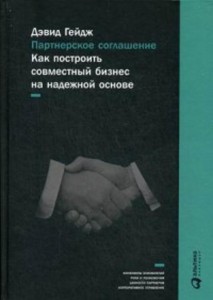 Партнерское соглашение: Как построить совместный бизнес на надежной основе