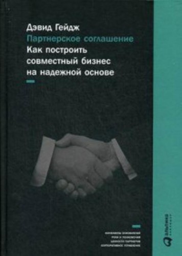 Партнерское соглашение: Как построить совместный бизнес на надежной основе
