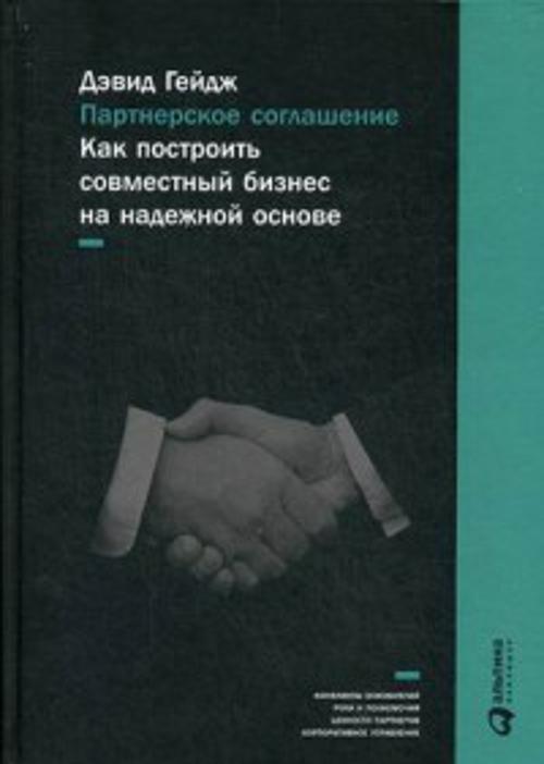 Партнерское соглашение: Как построить совместный бизнес на надежной основе