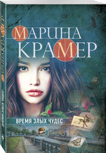 Время злых чудес