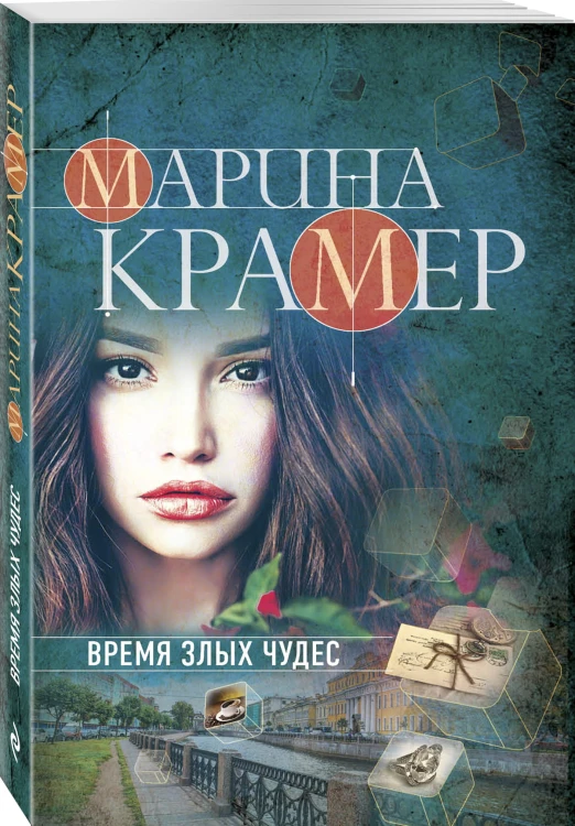 Время злых чудес