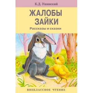 ВнеклассноеЧтение Ушинский К.Д. Жалобы зайки (2 варианта обл), (Стрекоза, 2017), Обл, c.64