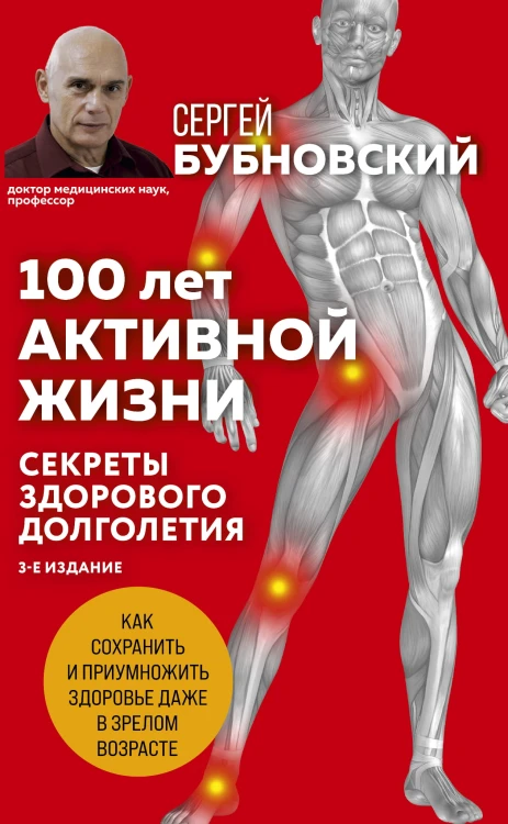 100 лет активной жизни, или Секреты здорового долголетия. 3-е издание