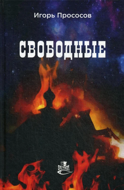 Свободные: роман
