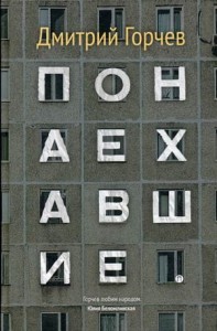 Понаехавшие