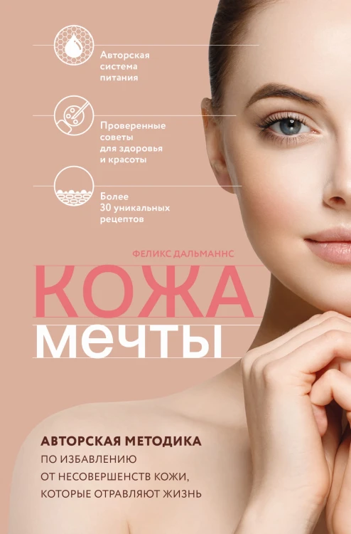 Кожа мечты. Авторская методика по избавлению от несовершенств кожи, которые отравляют жизнь