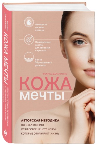 Кожа мечты. Авторская методика по избавлению от несовершенств кожи, которые отравляют жизнь