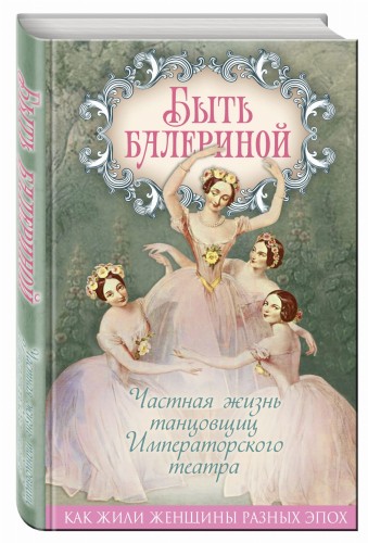 Быть балериной. Частная жизнь танцовщиц Императорского театра
