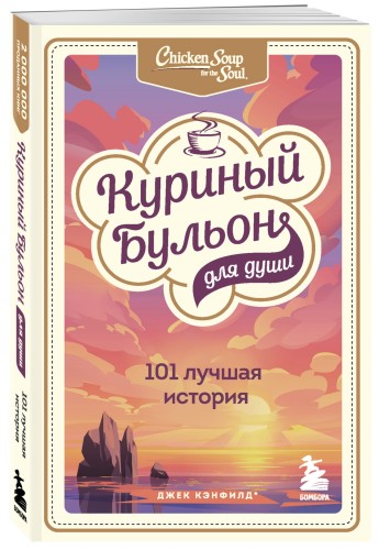 Куриный бульон для души: 101 лучшая история
