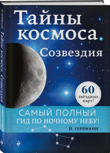 Тайны космоса. Созвездия