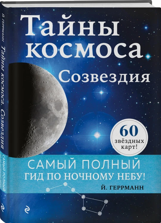 Тайны космоса. Созвездия