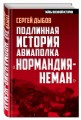 Подлинная история авиаполка «Нормандия – Неман»