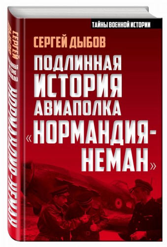 Подлинная история авиаполка «Нормандия – Неман»