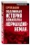 Подлинная история авиаполка «Нормандия – Неман»
