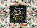 Легендарный салат «Оливье» из новогодних фантов