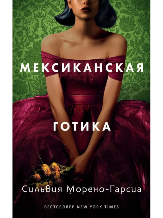 Мексиканская готика. Сильвия Морено-Гарсия