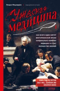 Ужасная медицина. Как всего один хирург викторианской эпохи кардинально изменил медицину и спас множество жизней